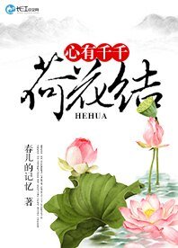 《心有千千荷花结》