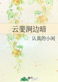 《云斐涧边暗》