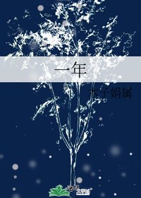 《一年》