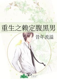 《重生之赖定腹黑男》