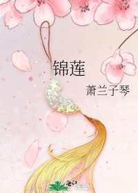 《锦莲》