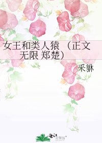 《女王和类人猿 ( 无限 郑楚)》