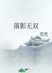 《落影无双》