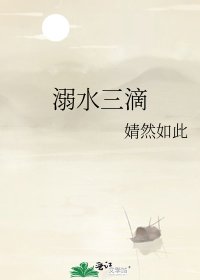 《溺水三滴》