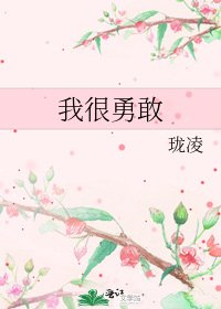 《我很勇敢》