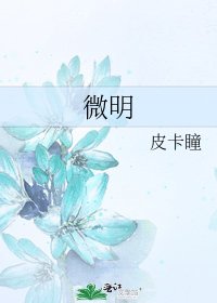《微明》