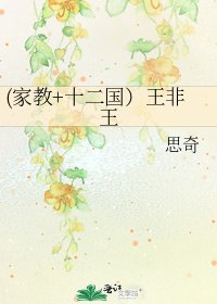 《(家教+十二国)王非王》