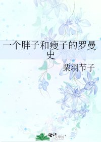 《一个胖子和瘦子的罗曼史》