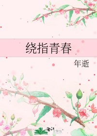 《绕指青春》