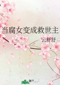 《当腐女变成救世主》