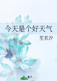 《今天是个好天气》