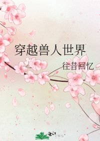 《穿越兽人世界》