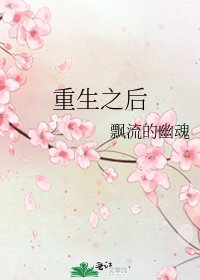《重生之后》