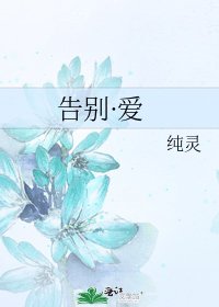 《告别·爱》