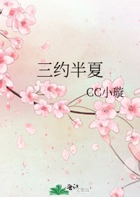 《三约半夏》