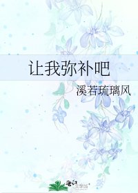 《让我弥补吧》