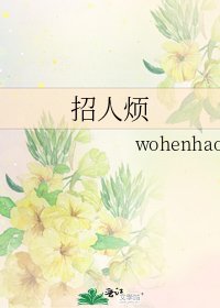 《招人烦》