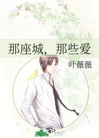 那座城，那些爱