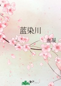 蓝染川