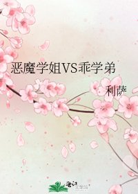 《恶魔学姐VS乖学弟》