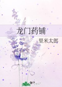 《龙门药铺》
