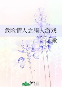 《危险情人之猎人游戏》