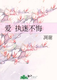 爱 执迷不悔