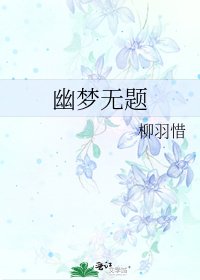 《幽梦无题》