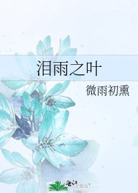 《泪雨之叶》