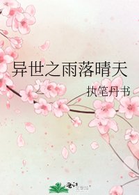 《异世之雨落晴天》