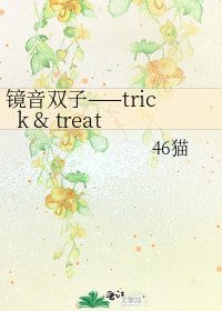 《镜音双子——trick & treat》