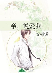 《亲,说爱我》