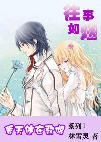 《看天使在歌唱1往事如烟》