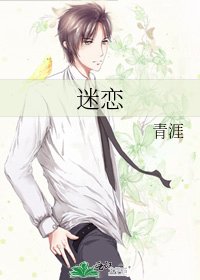 《迷恋》