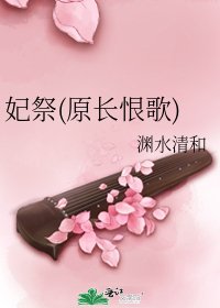 《妃祭(原长恨歌)》
