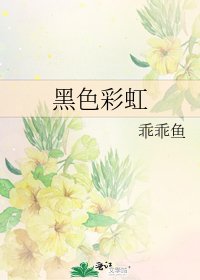 《黑色彩虹》