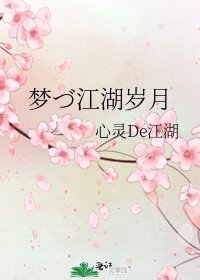 《梦づ江湖岁月》