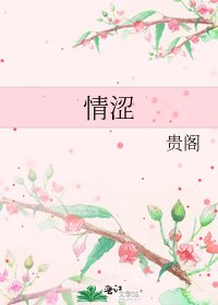 《情涩》