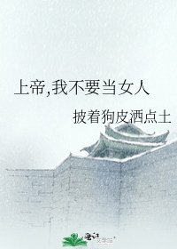 《上帝,我不要当女人》
