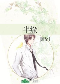 《半缘》