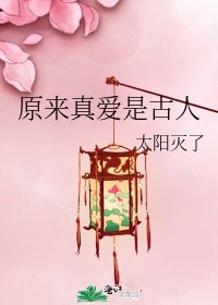 《原来真爱是古人》