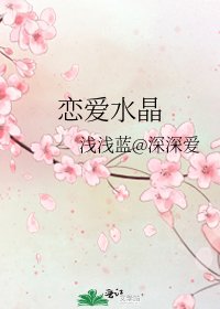 《恋爱水晶》