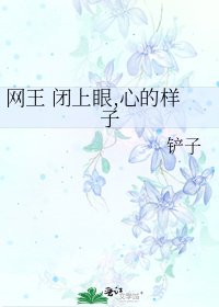 《网王 闭上眼,心的样子》