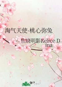 《淘气天使-桃心弥兔》