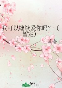 《我可以继续爱你吗?(暂定)》
