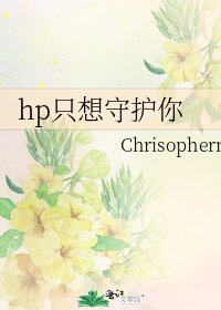 《hp只想守护你》