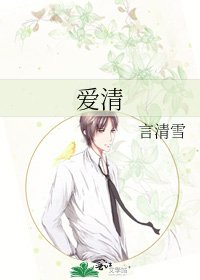 《爱清》
