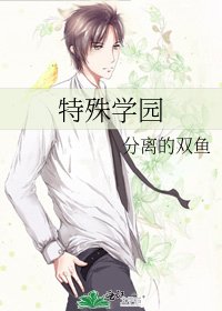 《特殊学园》