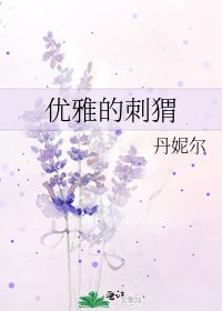 《优雅的刺猬》