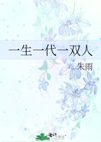 《一生一代一双人》